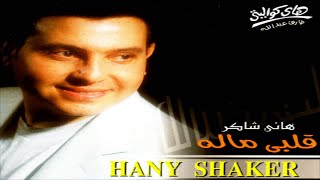 Hany Shaker  Ma Tesalenish  هاني شاكر  متسالنيش [upl. by Ardnas579]