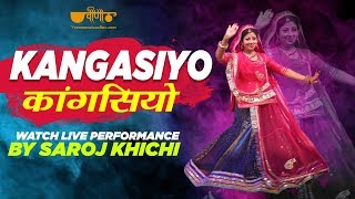 Kangasiyo  कांगसियो  Rajasthani Dance Song  Saroj S Khichi Performance  Veena Salana Mahoutsav [upl. by Robinet]