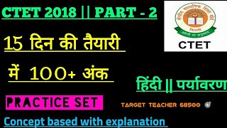 Part 2 CTET2018 practicesetctet हिन्दी  पर्यावरण अध्ययन EVS [upl. by Suixela]