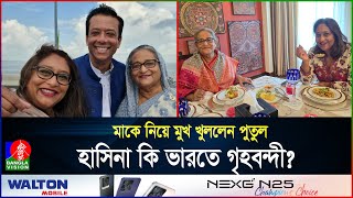 দু’জনই দিল্লিতে তবুও কেন দেখা হচ্ছে না শেখ হাসিনা ও মেয়ে পুতুলের  India  Hasina  BanglaVision [upl. by Hillegass]