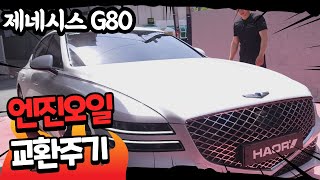 제네시스 G80 왜 타나요 엔진오일은 왜 교환하러 오셨나요 [upl. by Ahterod]