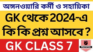 icds exam preparation 2024  i c d s exam question 2024  icds important question on GK 7 [upl. by Netsriik578]