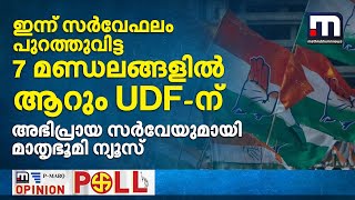 ഇന്ന് സര്‍വേഫലം പുറത്തുവിട്ട 7 മണ്ഡലങ്ങളിൽ ആറും UDFന് അഭിപ്രായ സർവേയുമായി മാതൃഭൂമി ന്യൂസ് [upl. by Infeld]