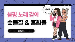 순물질 amp 혼합물 I 과학송 I 중2 과학 I 물질의 특성 [upl. by Limhaj291]