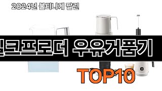 2024 가장 인기 있는 밀크프로더 우유거품기 추천 BEST10 [upl. by Rollecnahc]