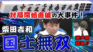 【役満】quot逆転の柴田がまさかの先制quot柴田吉和の国士無双【麻雀】 [upl. by Cindie970]