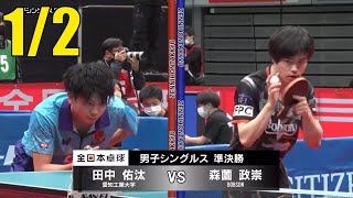 森薗 政崇 vs 田中 佑汰  2021年全日本卓球選手権大会 12 [upl. by Rehttam742]