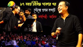 কন্ঠশিল্পী আসিফ ১৭ বছর নিষিদ্ধ থাকার পর গানের স্টেজে । Ai boke ato jala Asif akbar [upl. by Acirrehs]