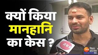 Tej Pratap Yadav ने पत्रकारों पर क्यों किया मानहानि का केस [upl. by Cheri]