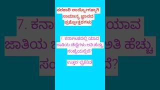 ಸಾಮಾನ್ಯ ಜ್ಞಾನ ಪ್ರಶ್ನೋತ್ತರಗಳು  pdo  police constable  psi  gk  kannada  sda  fda  lineman [upl. by Adelaide]