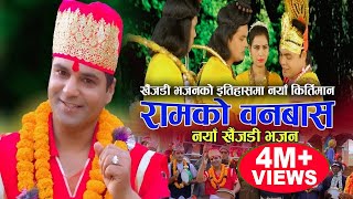 रामको वनबास  New Nepali Khaijadi Bhajan 2075 2019  Resham Sapkota Rajan Poudel [upl. by Amabelle653]