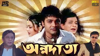 Annadata  অন্নদাতা মুভি  Movie Bangla Prosenjit Review amp Facts  Prosenjit Chatterjee Sreelekha [upl. by Aihsekram]