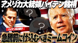 【仮想通貨】quot今quot仕込むならバイデン米大統領のミームコイン高騰前に急いでチェック【暗号資産暗号通貨BODEN】 [upl. by Siana]