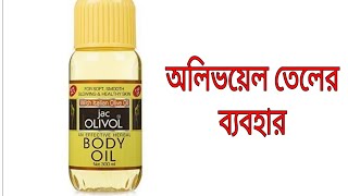 Jac Olivol Body Oil Review in Bangla II Benefits Of Olive Oil Genuine Review Rehana Beauty Vlogs [upl. by Carrol]