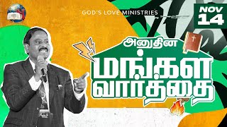 14 November 2024  Todays Auspicious Word 4K  அனுதின மங்கள வார்த்தை  Evg T Stephen [upl. by Perseus]