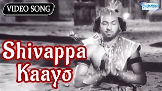 Shivappa Kaayo Tande  Bedara Kannappa  Devotional Kannada Songs [upl. by Pauiie216]