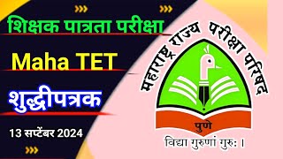 TET बाबत नविन सुचना आली  Maha TET New Notification  Maha TET 2024 Update  Maha TET Passing Marks [upl. by Aridaj946]