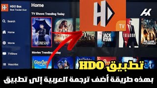 أفضل طريقة لإضافة الترجمة للأفلام والمسلسلات على تطبيق HDO جميع أجهزة Android TV وTV Box وFire Stick [upl. by Ainitsirk43]