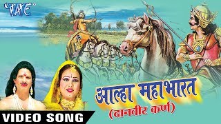 Sanjo Baghel का महाभारत गाथा  Alha Mahabharat Danveer Karan WaveMusicIndia [upl. by Wandy]