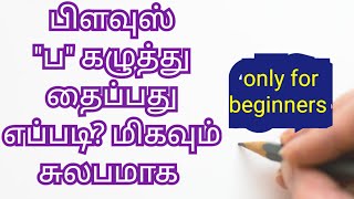 பிளவுஸ் ப கழுத்து தைப்பது மிகவும் சுலபமாக கத்துக்கோங்க [upl. by Acinomahs]