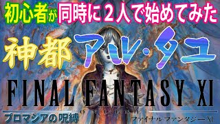 【FF11】初心者２人がFF11遊んでみた 《プロマシアミッション81「古代の園」》＃167【FINAL FANTASY XI】初見プレイ [upl. by Arondel]