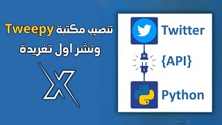 تنصيب مكتبة Tweepy ونشر اول تغريدة في X Twitter  باستخدام Python [upl. by Brause]