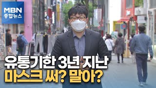 사실확인 유통기한 3년 지난 KF마스크 써 말아 MBN 종합뉴스 [upl. by Robby183]