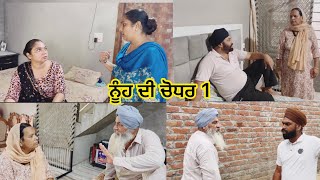 Nooh di chodhar  Part 1 New web series ਨੂੰਹ ਦੀ ਚੌਧਰ [upl. by Idrahs828]