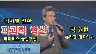 디지털 전환 파괴적 혁신슈타겐 김원현 대표이사제10차 한중경제협력포럼 I 오시창 [upl. by Avir]