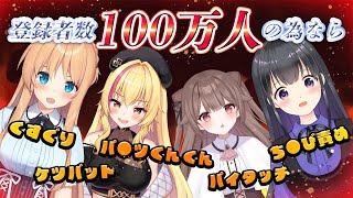 【POGコラボ】目指せ！登録者数100万人！くすぐり・ケツバット・パ●ツかぎ・ちく●責めをする⁉オリジナル『Vtuberリアル人生ゲーム』【園原あいり天翔院ひいな瑠璃川えみり頼州うめる】 [upl. by Oeflein]