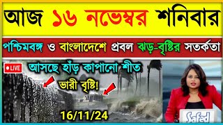 ফের নিম্নচাপের প্রভাবে পশ্চিমবঙ্গ ও বাংলাদেশে ঝড়বৃষ্টি  ajker abohar khabar  Weather update [upl. by Shaughnessy]