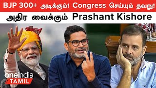 Election 2024  Prashant Kishore Poll Prediction  தமிழ்நாட்டில் BJP  Congress செய்யும் தவறு [upl. by Roye392]