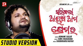 Sarigala Aayusha Ama Premara  Male  Humane Sagar  Odia Sad Song  OdiaNews24 [upl. by Mooney]