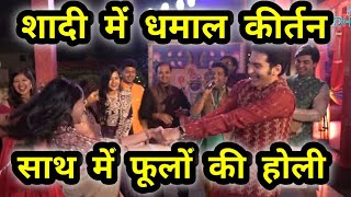 शादी में Holi amp भजन संध्या  डांडिया  फूलों की होली  Madhavas Rock Band [upl. by Margetts]