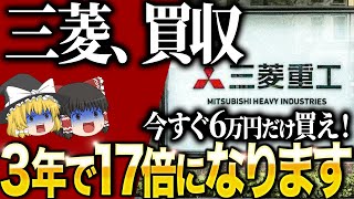 【50代以上は必須確認です】これ知らないだけで生涯1000万円以上の差が生まれます…三菱重工の株価暴騰中…利確すべきタイミングと3つのポイント【ゆっくり解説】 [upl. by Schach]