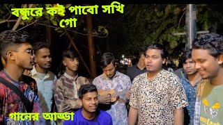 BONDHU RE KOI PABO SHOKHI GO।। বন্ধু রে কই পাবো সখি গো।। COVER BY RAJU।।ঊচ্ছ্বাস বাউলগান গান [upl. by Errick40]