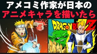 【海外の反応】アメコミ作家が日本のアニメキャラを描いた結果 【アニメ海外の反応】 [upl. by Sam]