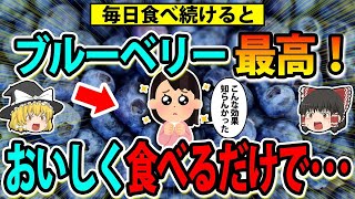 ブルーベリー最高！毎日おいしく食べ続けてるだけ。こんな凄い効果、知らんかった [upl. by Lyda]