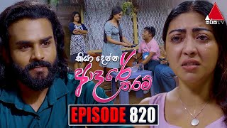 Kiya Denna Adare Tharam කියා දෙන්න ආදරේ තරම්  Episode 820  06th August 2024  Sirasa TV [upl. by Sivat700]