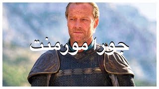 قصص من ماضي الشخصيات الفارس المنفي جورا مورمنت  Game of Thrones [upl. by Itnavart]