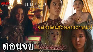 สปอยตอนจบ แม่หยัว EP10 27พย67 พระเทียรราชาราชวงศ์ของพระไชยราชาขึ้นครองราชย์แทนวามน [upl. by Omari]