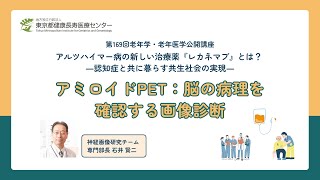 【PET】第169回老年学・老年医学公開講座／アミロイドPET：脳の病理を確認する画像診断 [upl. by Holbrook]