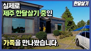 제주한달살기 제주도 한달살기를 5번째 하는 가족이 있다 한달살기의 달인을 만나서 꿀팁을 들어봤습니다 제주살이제주여행 [upl. by Cirenoj]