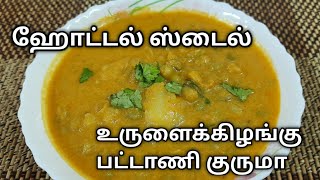 Hotel Style Potato Pattani Kurma  சப்பாத்தி பூரி இட்லி தோசைக்கு டேஸ்டா இப்படி செஞ்சு பாருங்க [upl. by Codie]