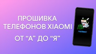 🔥 УНИВЕРСАЛЬНАЯ ИНСТРУКЦИЯ ПО ПРОШИВКЕ ТЕЛЕФОНОВ XIAOMI  ОТ quotАquot ДО quotЯquot [upl. by Aikar]