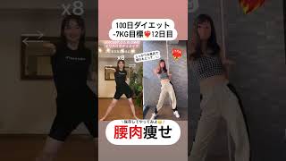 【お腹痩せ】腰肉落としたい人必見【12日目】 shorts diet ダイエット [upl. by Akeenahs]