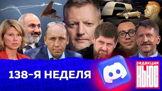 Редакция News 138я неделя [upl. by Eceryt]