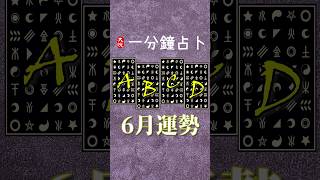 6月運勢 一分鐘占卜｜大悅 紫微牌卡 紫微斗數 占卜 運勢 東方 塔羅 [upl. by Aeki]