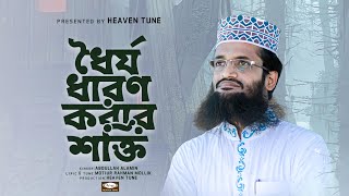 ধৈর্য ধারণ করার শক্তি। Dhorjo Dharon Korar Shokti। Abdullah Al Amin  Heaven Tune New Nasheed 2023 [upl. by Andrew]