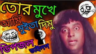 তোর মুখে আমি মুইতা দিমু  dipjol dialoguescinmoy yt [upl. by Eelram618]